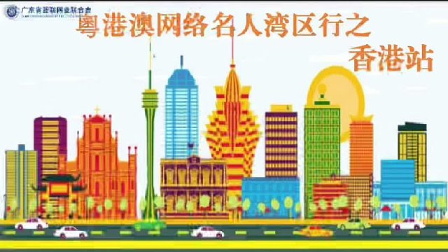 “同心逐梦大湾区”——网络名人湾区行主题采风活动，第三站：香港