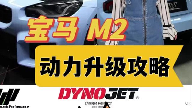 宝马 G87 M2动力升级攻略 上