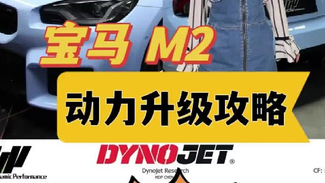 宝马 M2 动力升级攻略