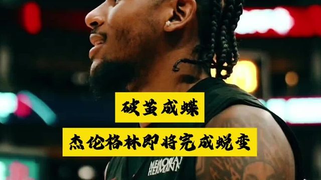 风雪压我两三年，我笑风雪轻如棉。杰伦格林终于开始破茧成蝶！