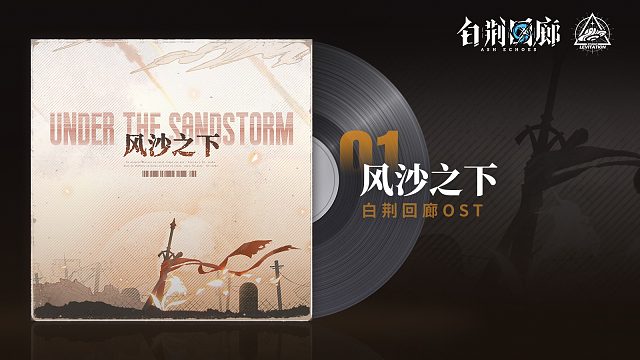 《白荆回廊》OST - Who is watching?