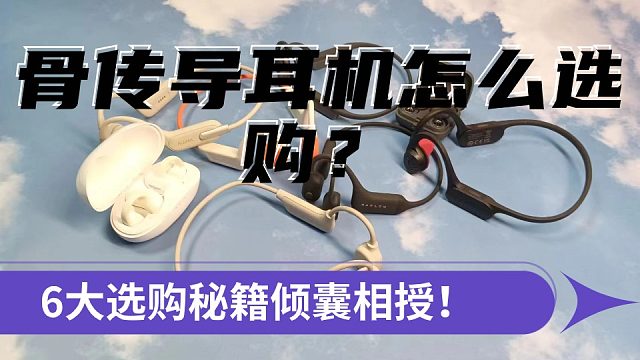 骨传导耳机怎么选购？6大买前必看的选购技巧