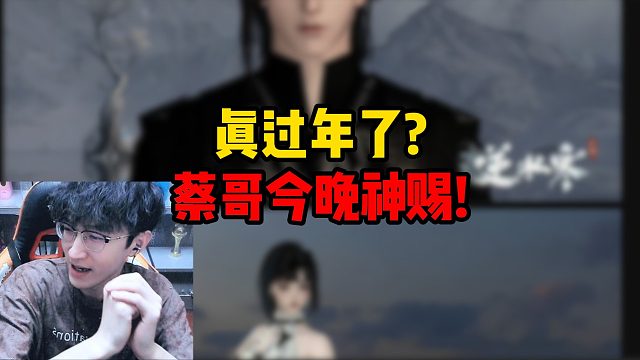 真过年了？蔡哥今晚神赐！