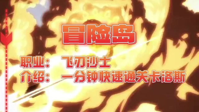 冒险岛：新职业飞刃沙士一分钟快速通关监视者卡洛斯