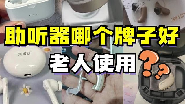 助听器哪个牌子好老人使用？