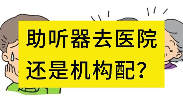 助听器去医院还是机构配？瑞声达助听器好用吗？