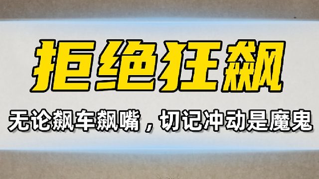 无论飙车还是飙嘴，切记冲动是魔鬼