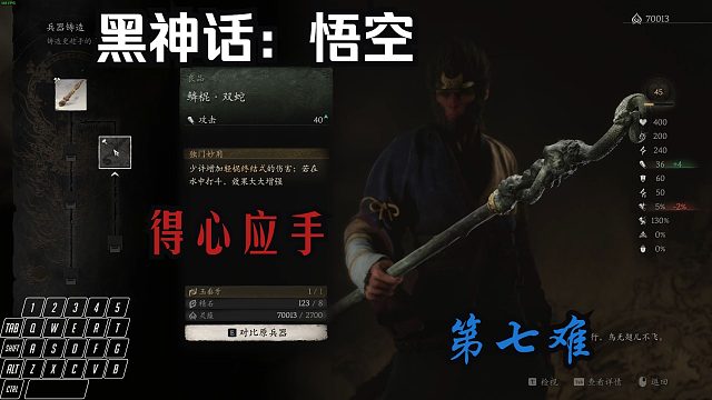 【黑神话：悟空】8.得心应手第七难