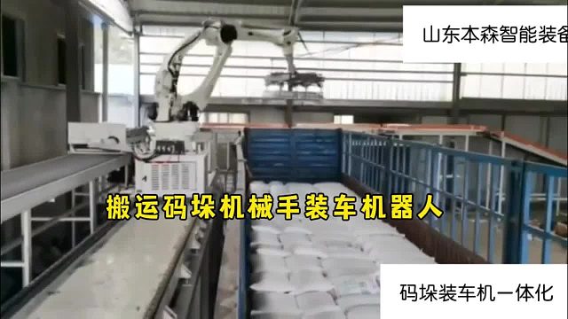 搬运码垛机械手装车机器人