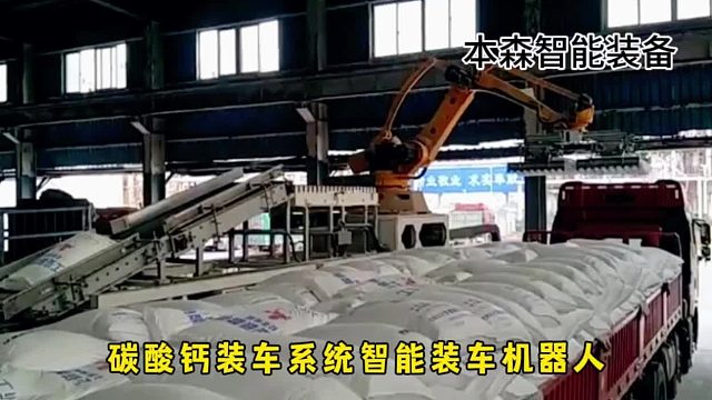 碳酸钙装车系统智能装车机器人