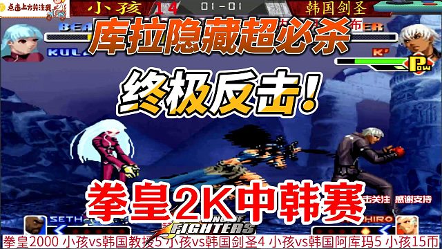 终极反杀！中国小孩硬刚韩国剑圣 拳皇2000