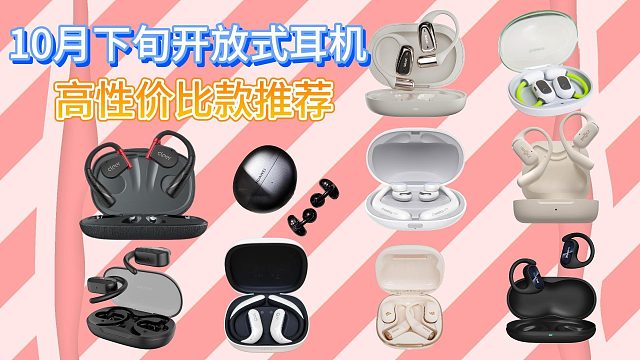 开放式耳机怎么选？2024年10月热销开放式耳机精选推荐：十款高品质品牌选购指南！