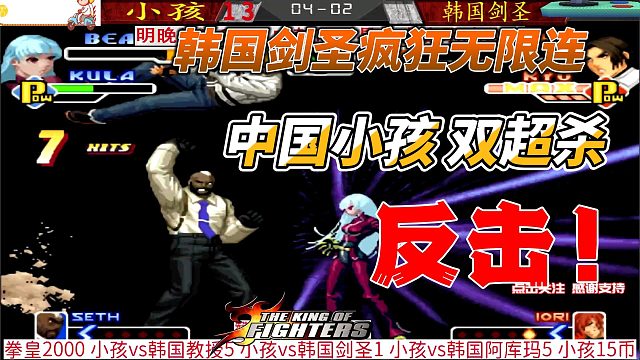 韩国剑圣疯狂无限连 中国小孩双重超必杀强势反击 拳皇