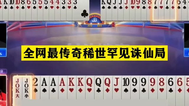 斗地主：全网最传奇稀世罕见诛仙局！铁牌惨遭神仙围剿！解说膜拜