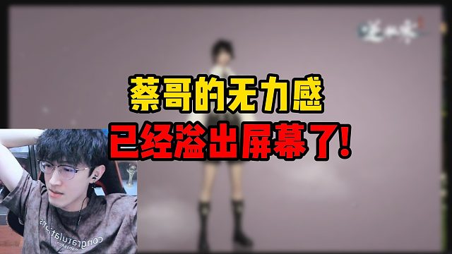 蔡哥的无力感已经溢出屏幕了