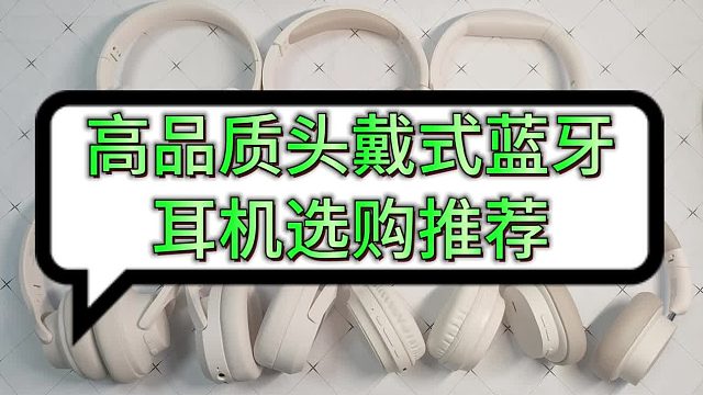 百元音质佳的头戴式耳机怎么选？这四款好音质耳机品牌别错过