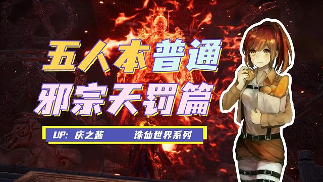 《庆之说诛仙》普通难度五人本邪宗天罚攻略？！法宝玄火旗核心！