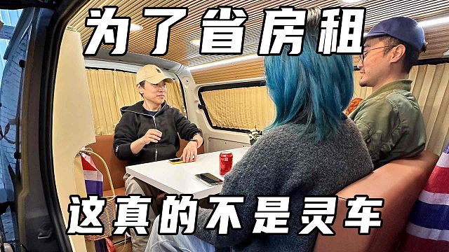 住床车日常：这事儿怎么变得越来越怪了
