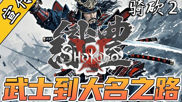 骑砍2日本战国MOD《织丰》进度预览