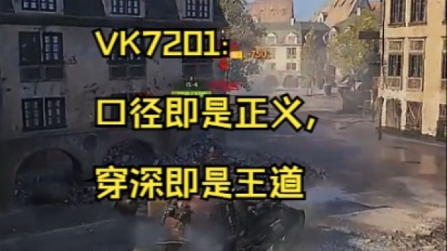 VK7201:口径即是正义，穿深即是王道!