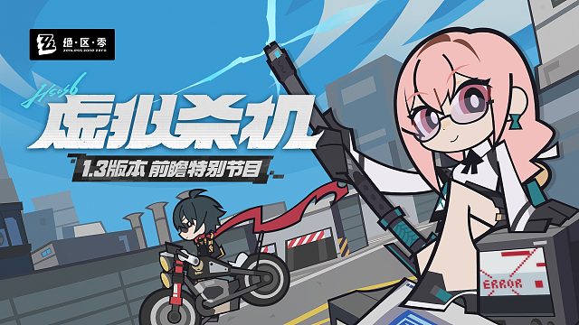 《绝区零》1.3版本「虚拟杀机」前瞻特别节目