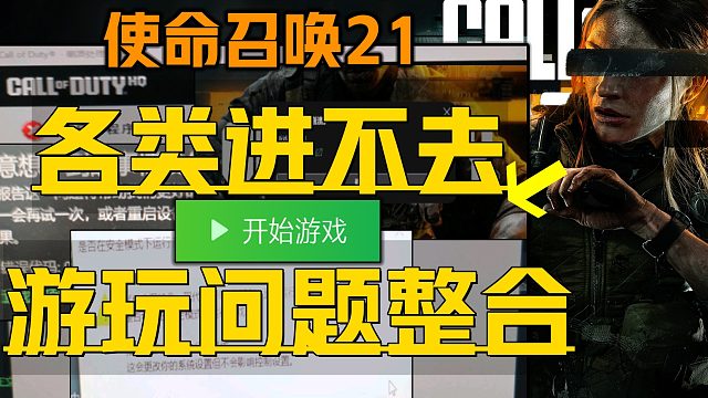 《使命召唤21各类游玩问题合集》目前最全报错游玩解决 联机进不去游戏、动视账号登录注册、闪退黑屏启动