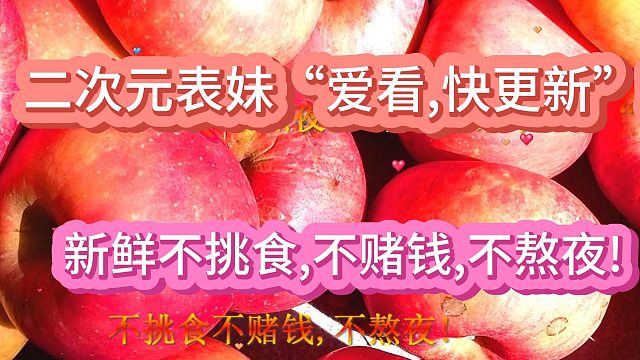 “没福硬享”第一眼“抢眼” 二次元表妹咬一口苹果闻到香甜。！