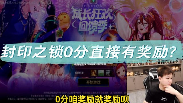 【DNF手游】封印之锁0分有奖励?#DNF手游百科 #DNF手游大神