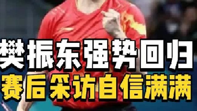 强势回归！樊振东首秀满分，赛后采访很自信，国乒王牌呼之欲出