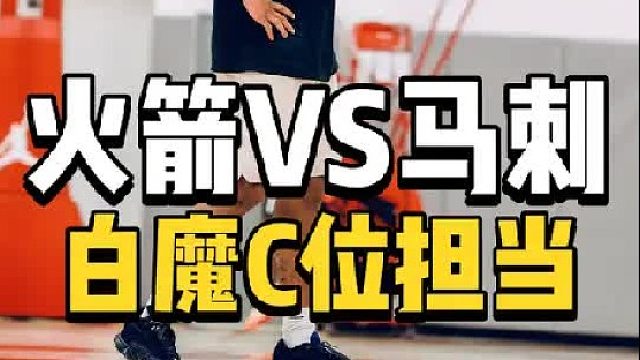 未来可期！火箭vs马刺，2米11巨人爆发，白魔为乌度卡新定义