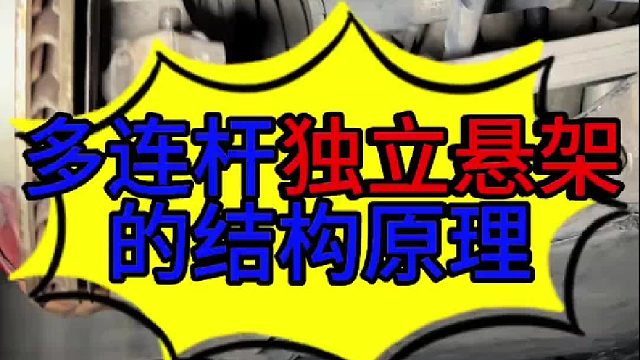 汽车多连杆独立悬架的优点 汽车多连杆独立悬架的优点 ？