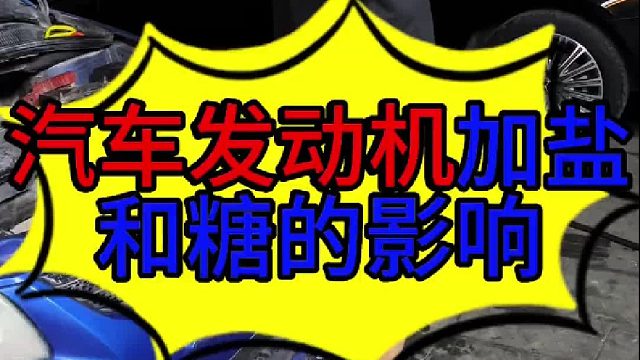 汽车发动机里面加了盐和糖的影响 汽车发动机没有冷却液能不能开 ？