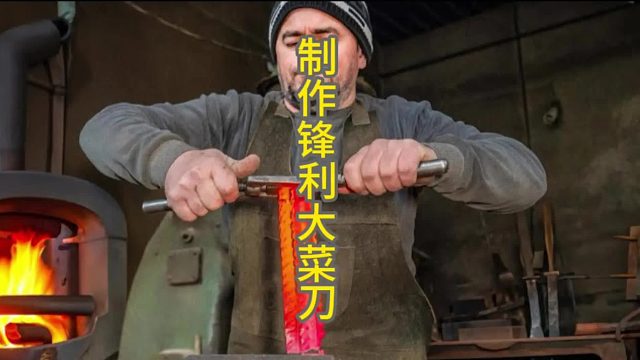 从钢筋到厨师利刃：揭秘手工制作极致菜刀的全过程  (2)