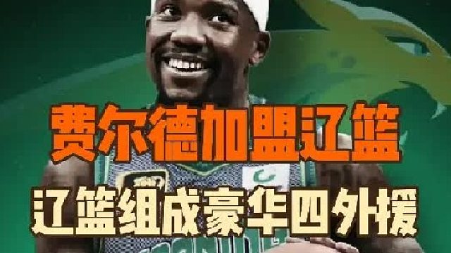 曝费尔德即将加盟辽篮，前CBA最佳外援会适合如今的辽篮么？