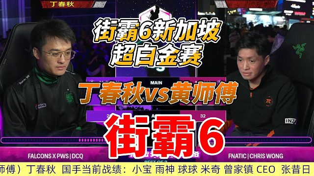 街霸6超白金赛巅峰对决：丁春秋VS香港黄师傅