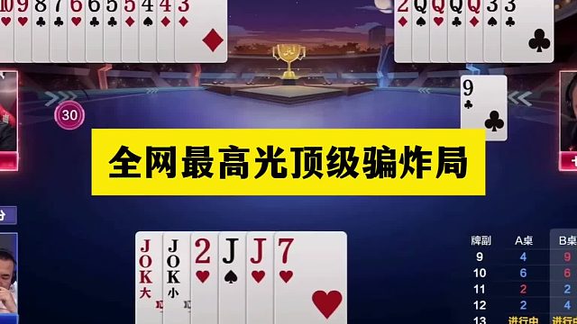 斗地主：全网最高光顶级骗炸局！塑料牌怒怼天王炸！骗炸全军出击