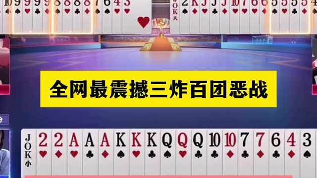 斗地主：全网最震撼三炸百团恶战！三飞机铁牌挑衅三炮！结局逆天