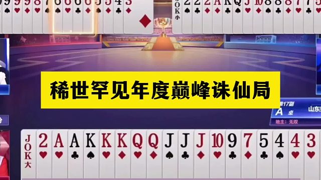 斗地主：稀世罕见年度巅峰诛仙局！铁牌惨遭围剿！战力榜一哥发怒