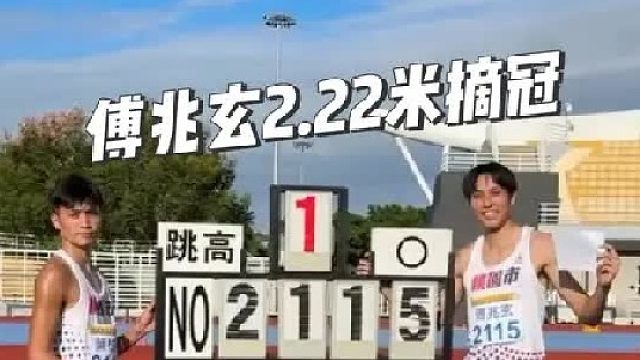 2024台湾田径锦标赛 男子跳高
