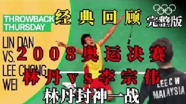 08 林丹封神之战   (2)