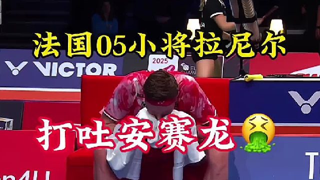 安赛龙因身体不适退赛 丹麦赛打吐安赛龙晋级八强