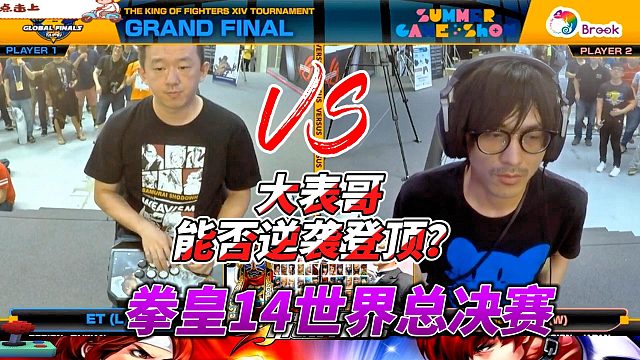 拳皇14世界总决赛：大表哥全力冲击，能否逆袭日本M登顶