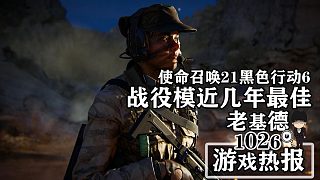 黑色行動6戰(zhàn)役好評；龍騰世紀(jì)4再引風(fēng)波；明末：淵虛之羽遭抵制