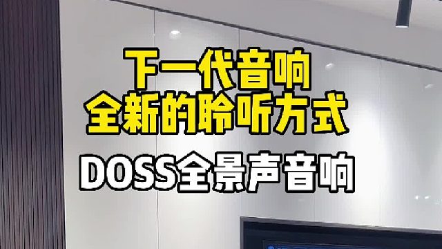 跟着买错不了！下一代全景声音响，全新的聆听方式