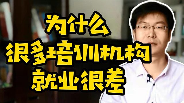 为什么很多培训机构就业很差#IT培训#学技术#Java