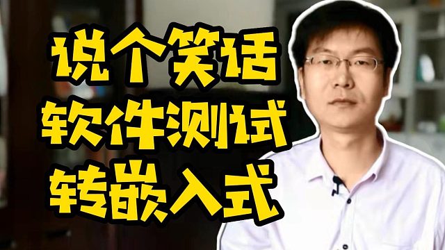 说个笑话软件测试转嵌入式#软件测试#嵌入式#Java