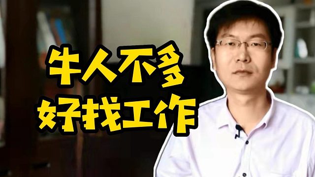 牛人不多好找工作#找工作#Java#计算机