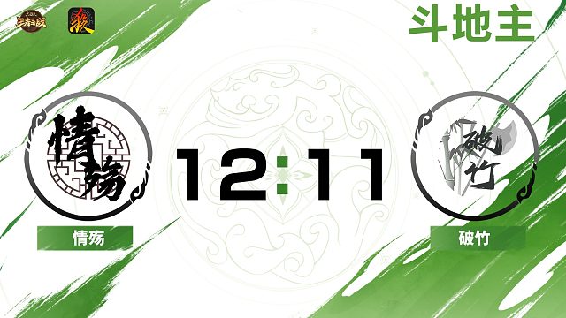 2024王者之战SCL常规赛Ⅱ-第一周-移动版 情殇VS破竹-斗地主 10月26日