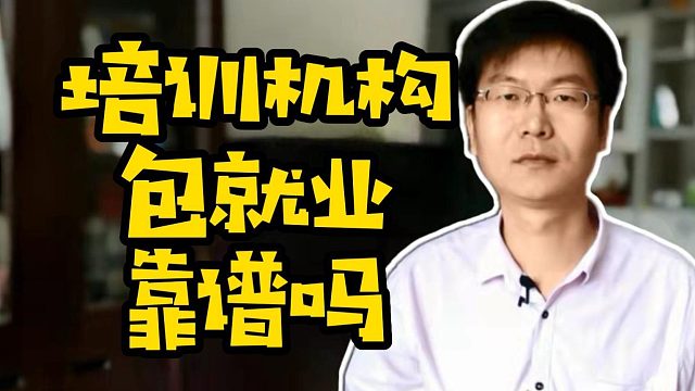 培训机构包就业靠谱吗#IT培训#职业教育#找工作