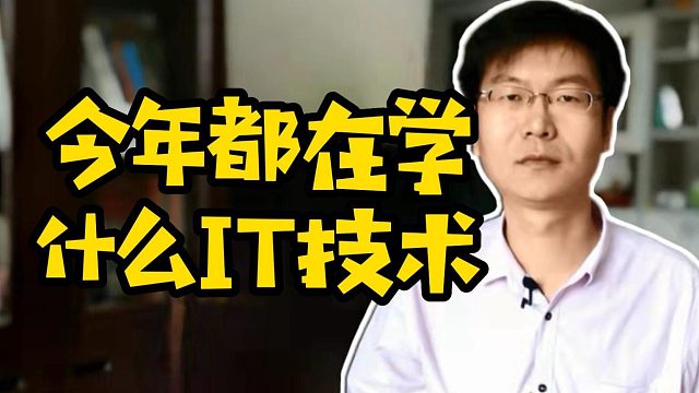 今年都在学什么IT技术#IT培训#嵌入式#Java